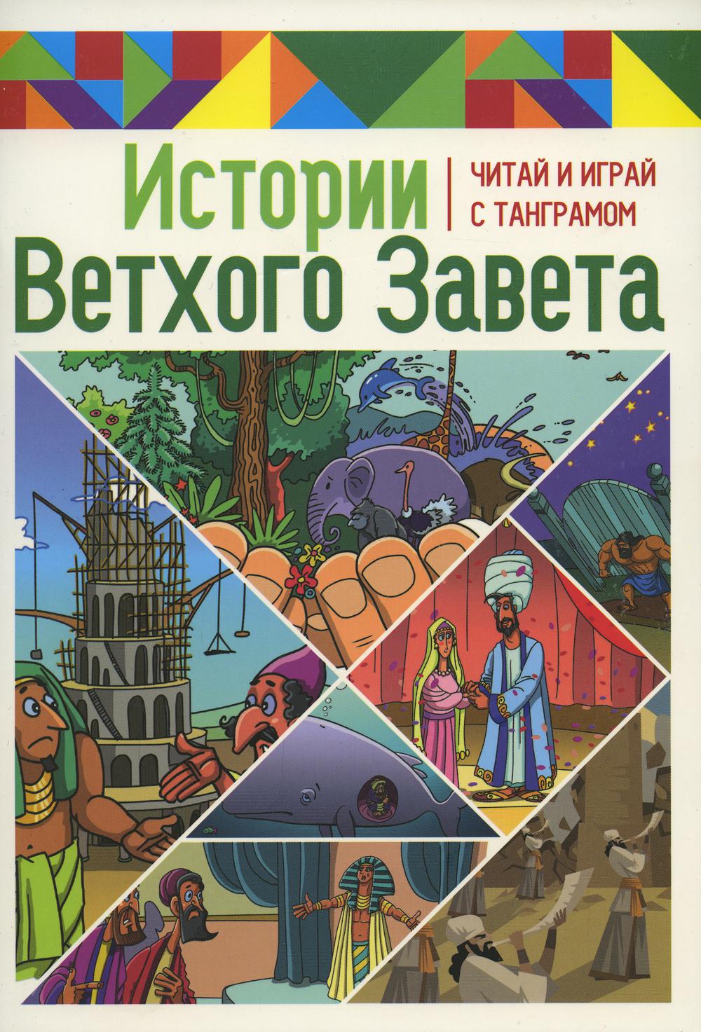 

Книга Истории Ветхого Завета