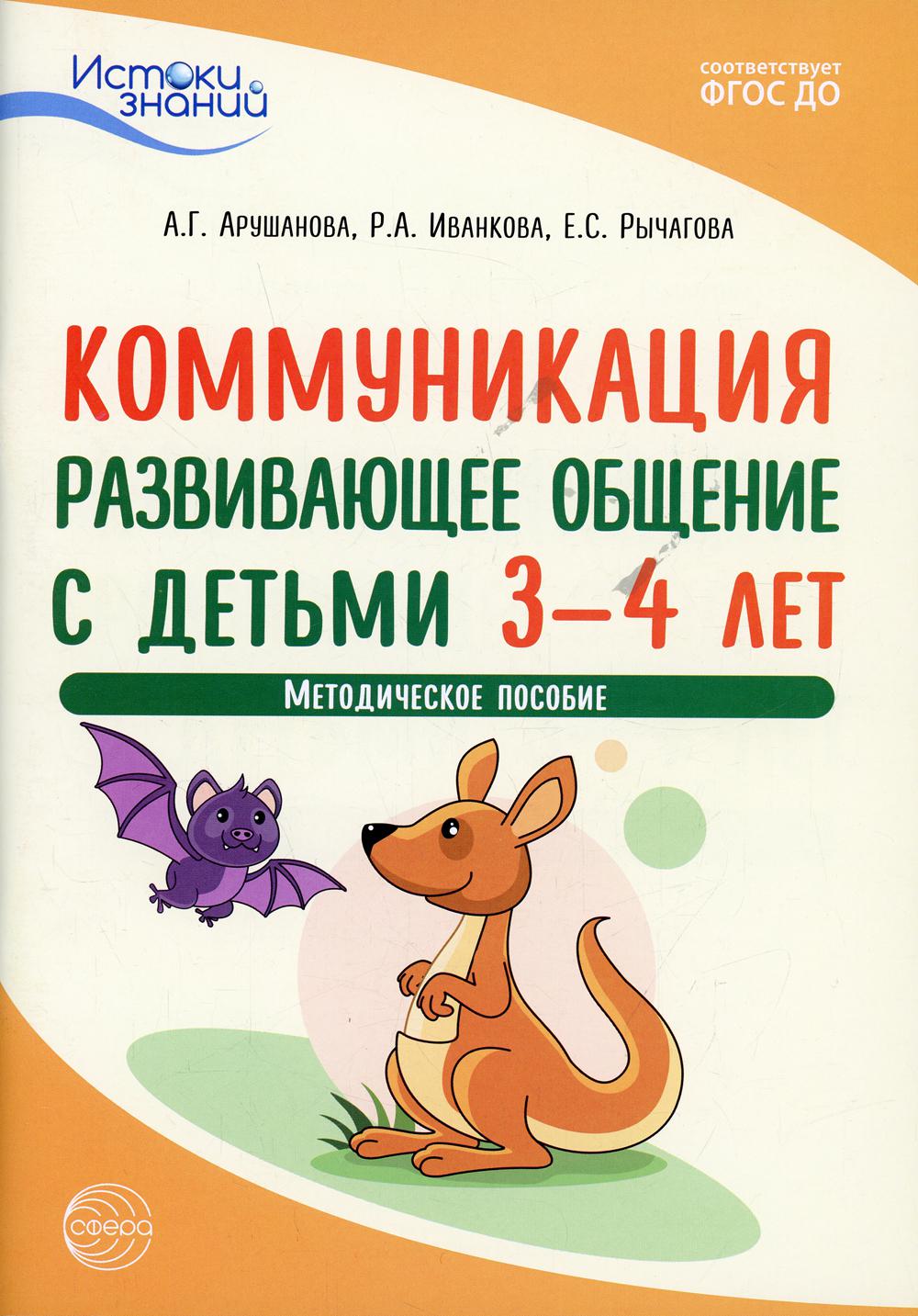 фото Книга истоки. коммуникация. развивающее общение с детьми 3-4 лет творческий центр сфера