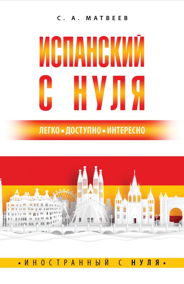 Книга Испанский с нуля 100031455347