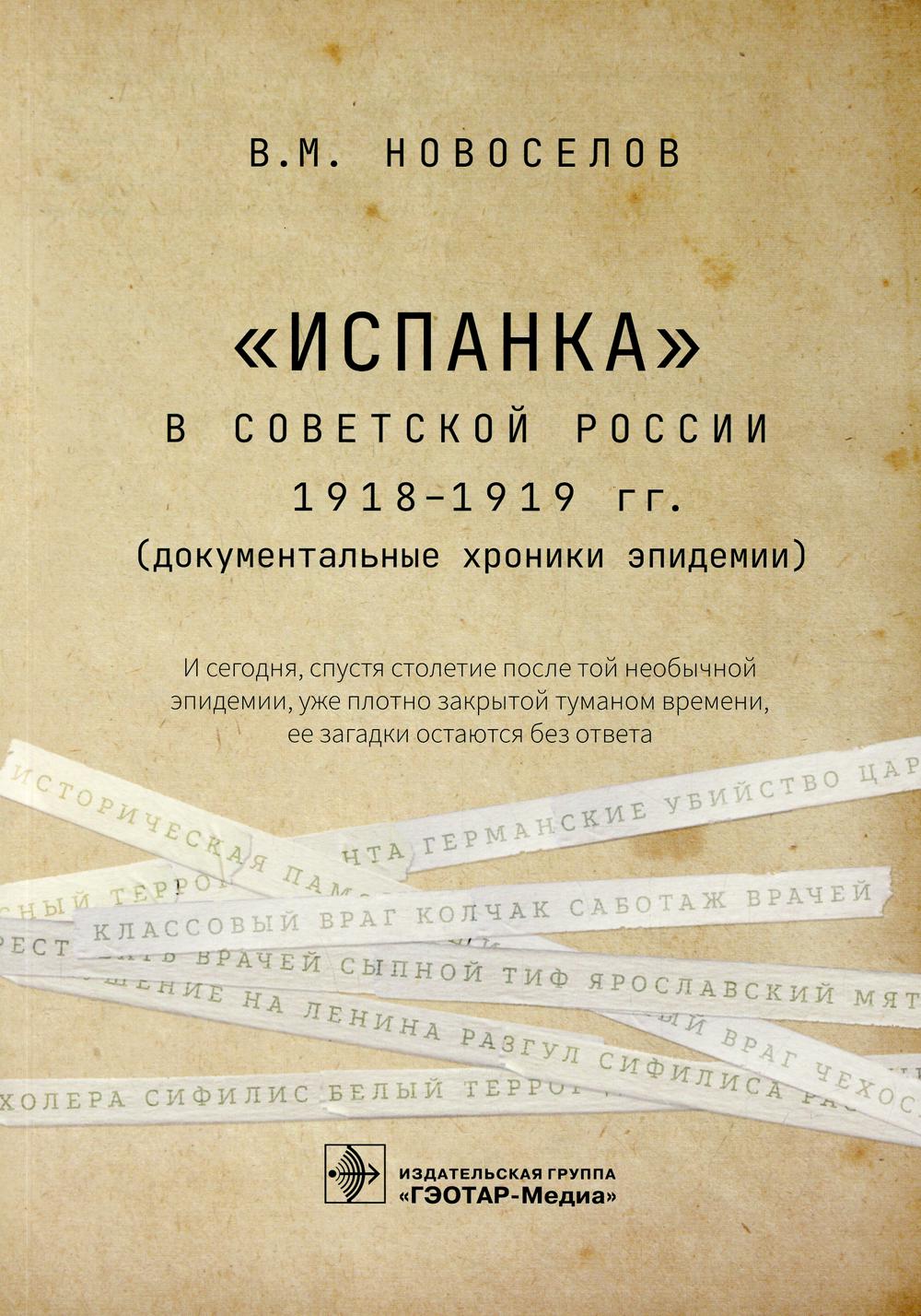 фото Книга испанка в советской россии 1918 -1919 гг гэотар-медиа