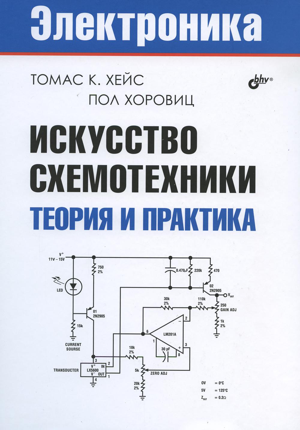 Искусство схемотехники. Хоровиц Хилл искусство схемотехники 1993. Электроника искусство схемотехники теория и практика. Искусство схемотехники книга. Искусство схемотехники Хоровиц Хейс.