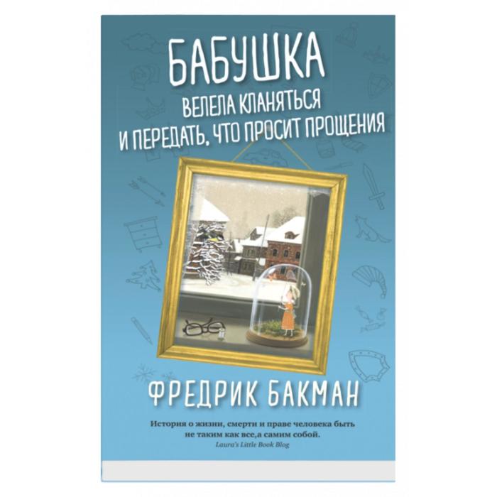 

Книга Бабушка велела кланяться и передать, что просит прощения. Бакман Ф.