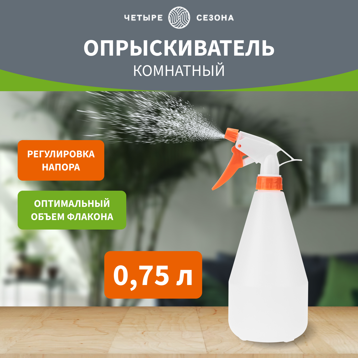 Опрыскиватель комнатный ЧЕТЫРЕ СЕЗОНА 075 л 62-0266 489₽