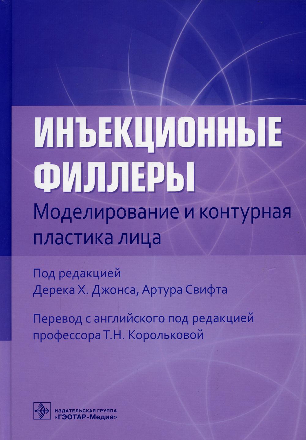 фото Книга инъекционные филлеры. моделирование и контурная пластика лица гэотар-медиа