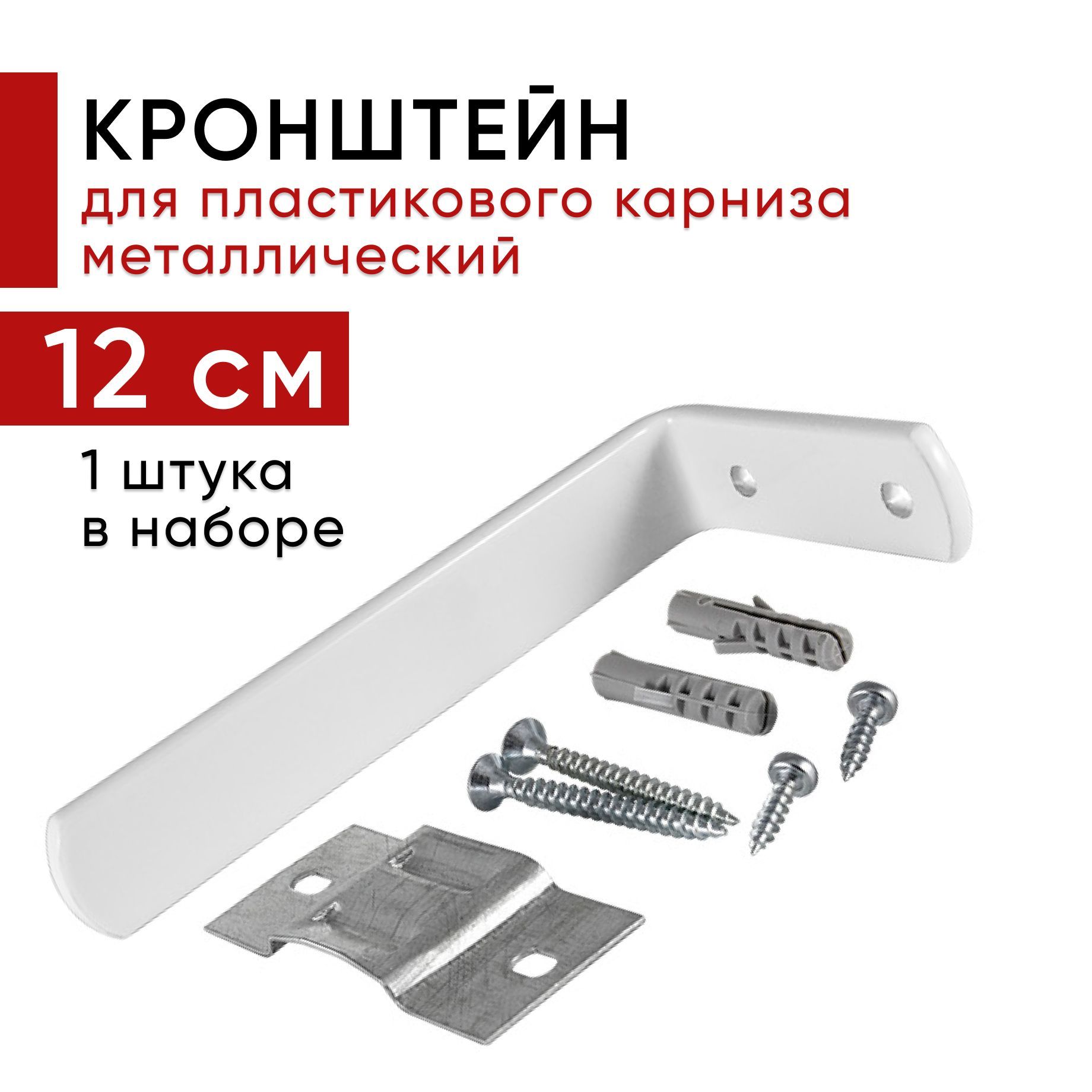 

Кронштейн настенный для пластикового потолочного карниза 12см - 1шт, Белый, кронштпластик