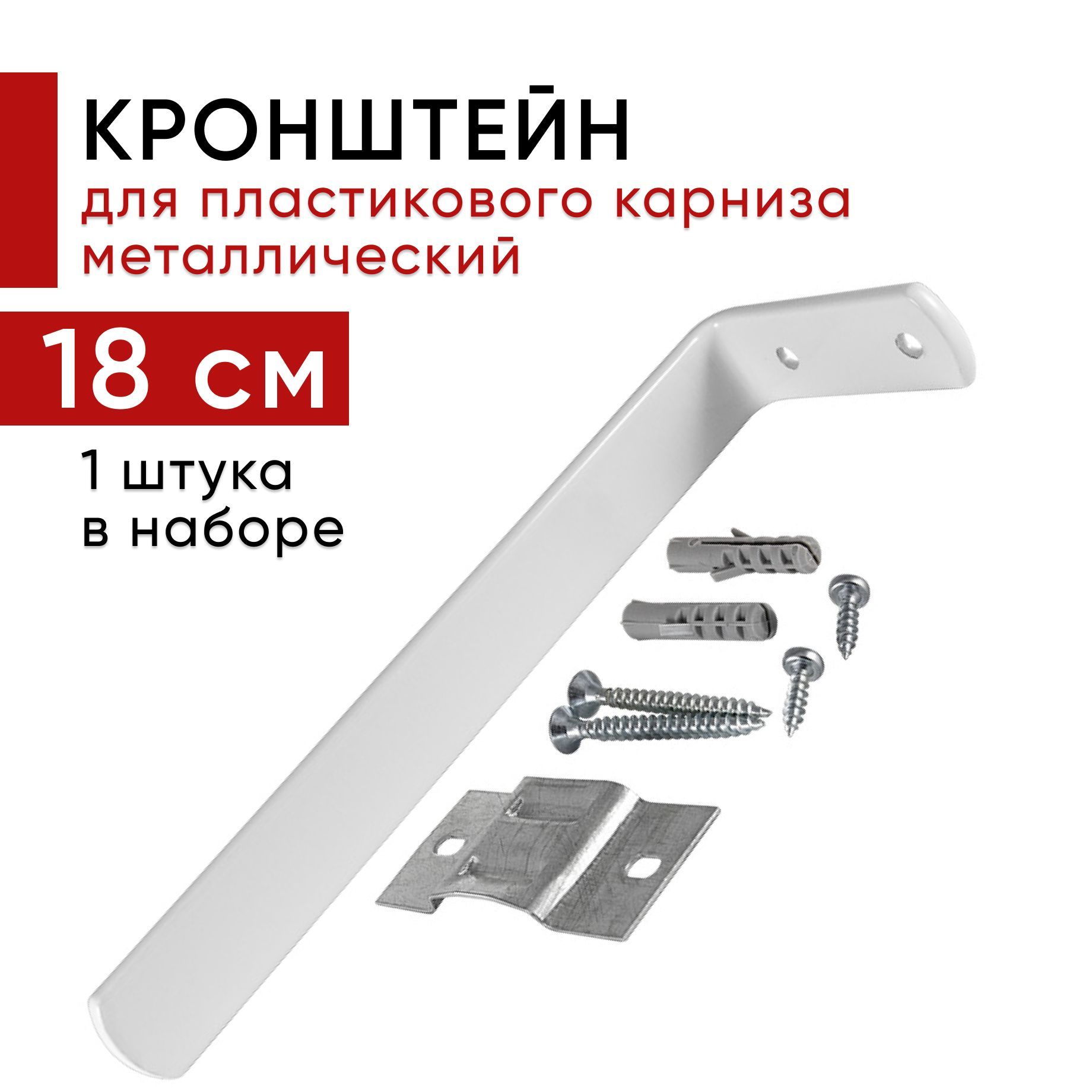 

Кронштейн настенный для пластикового потолочного карниза 18см - 1шт, Белый, кронштпластик