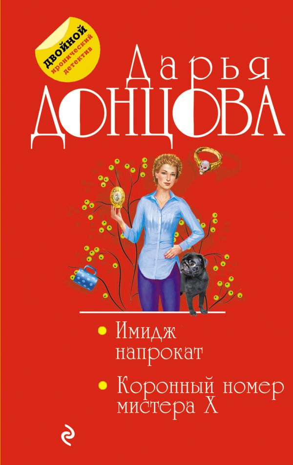 фото Книга имидж напрокат. коронный номер мистера x эксмо