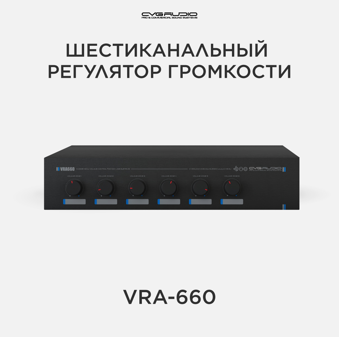 

Регулятор громкости CVGAUDIO VRA-660 для 100V систем, VRA-660