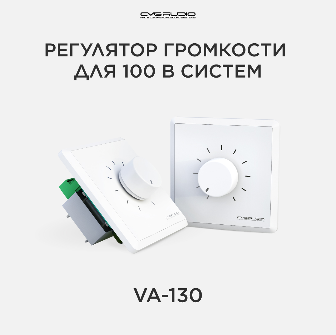 

Регулятор громкости CVGAUDIO VA-130 для 100V систем, VA-130