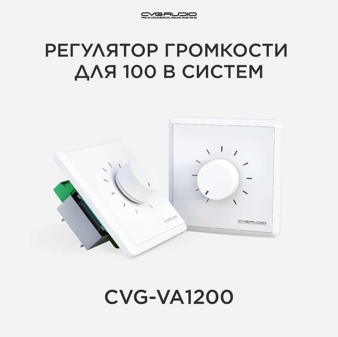 

Регулятор громкости CVGAUDIO VA-1120 для 100V систем, VA-1120