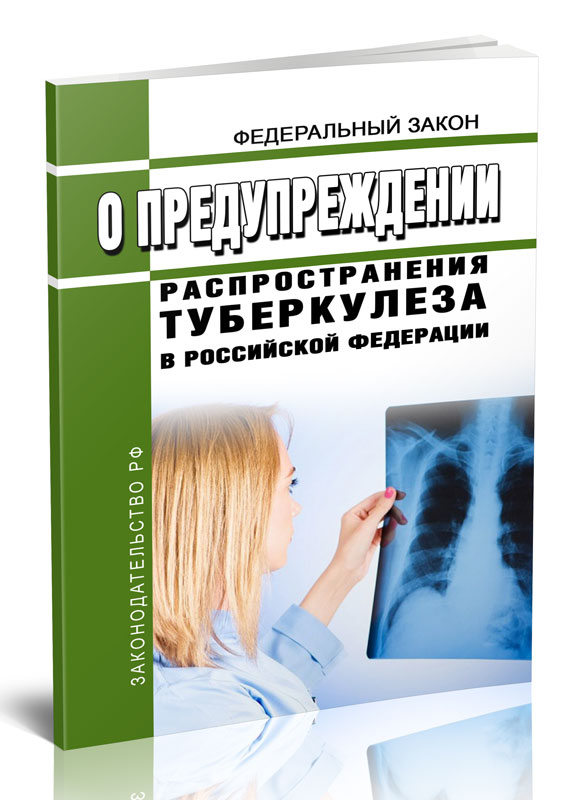 Закон 77 фз о туберкулезе. Правовые основы предупреждения распространения туберкулеза. ФЗ 77.