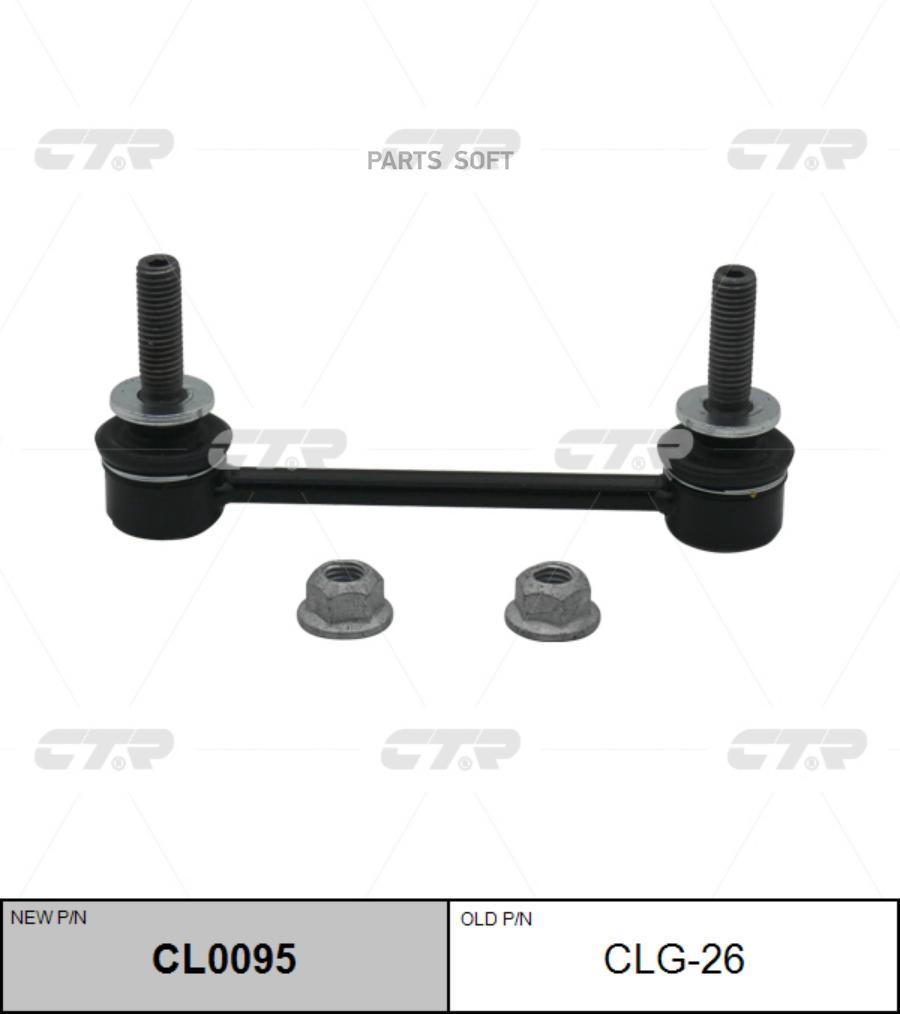 

CL0095_тяга стабилизатора переднего! замена CLG-26 Cadillac CTS/SRX/STS 04-14