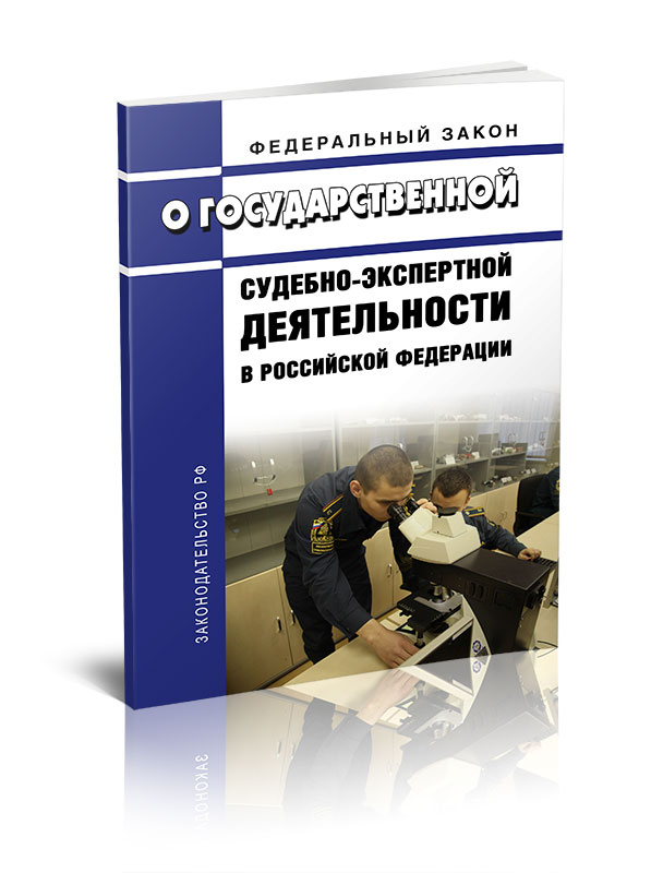 

О государственной судебно-экспертной деятельности в Российской Федерации