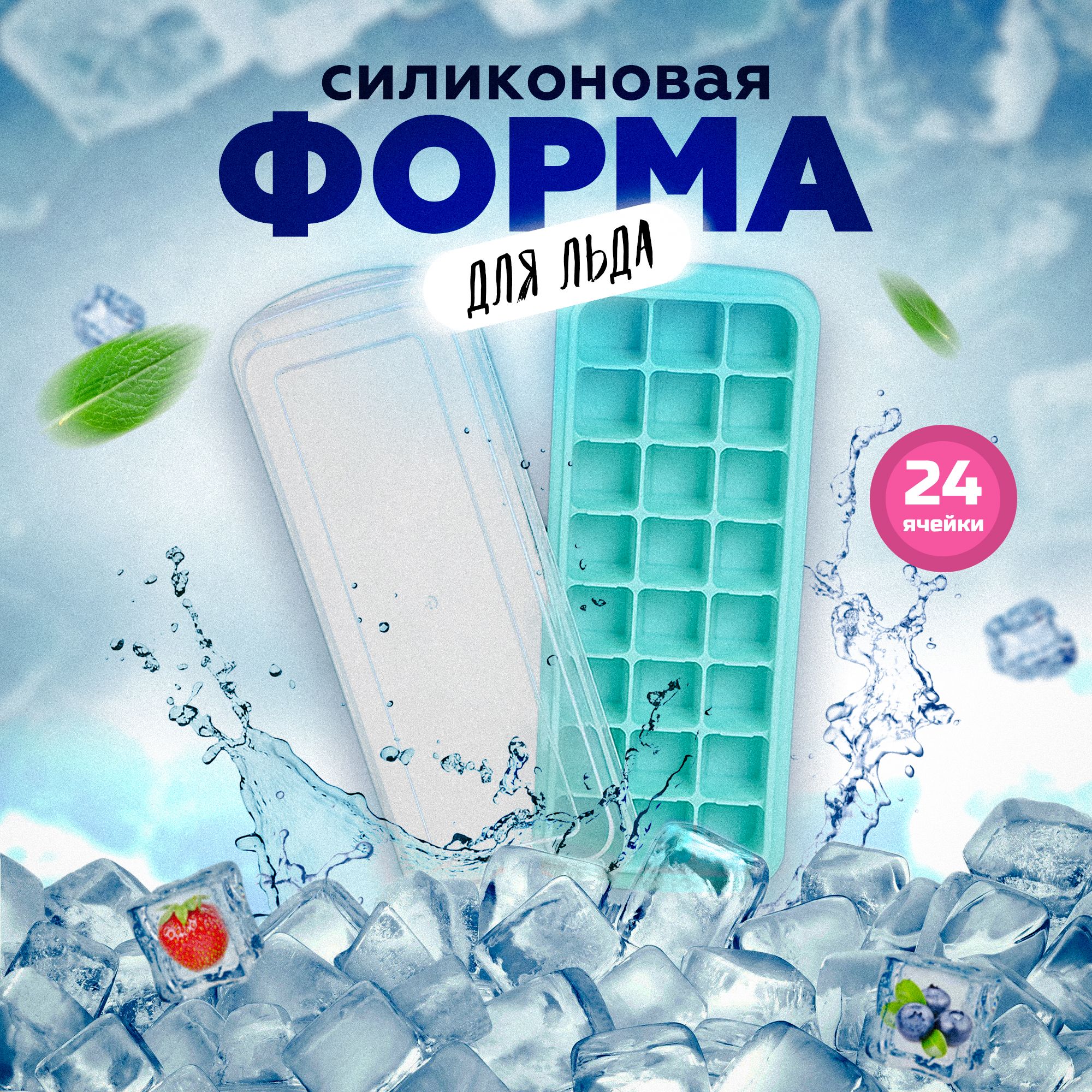 

Форма для льда Homeve с крышкой, 24 ячейки светло-зеленый, формы для заморозки