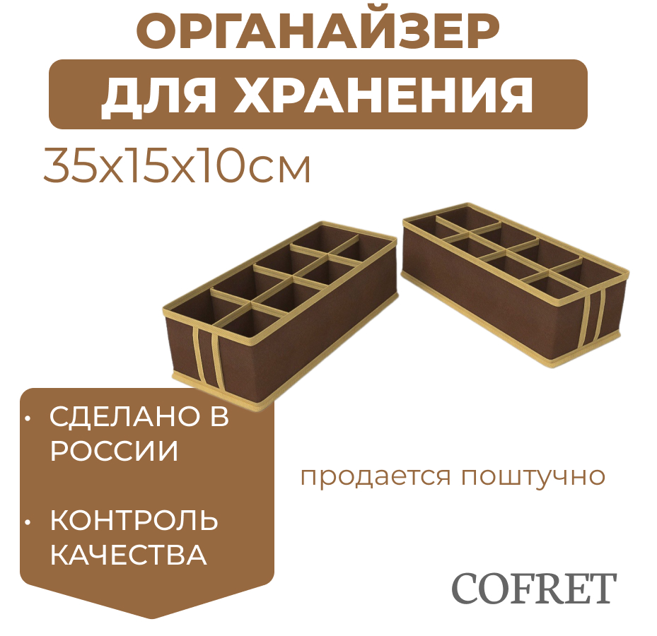 

Органайзер для хранения мелочей 8 ячеек Cofret 35х15х10 см, Органайзер