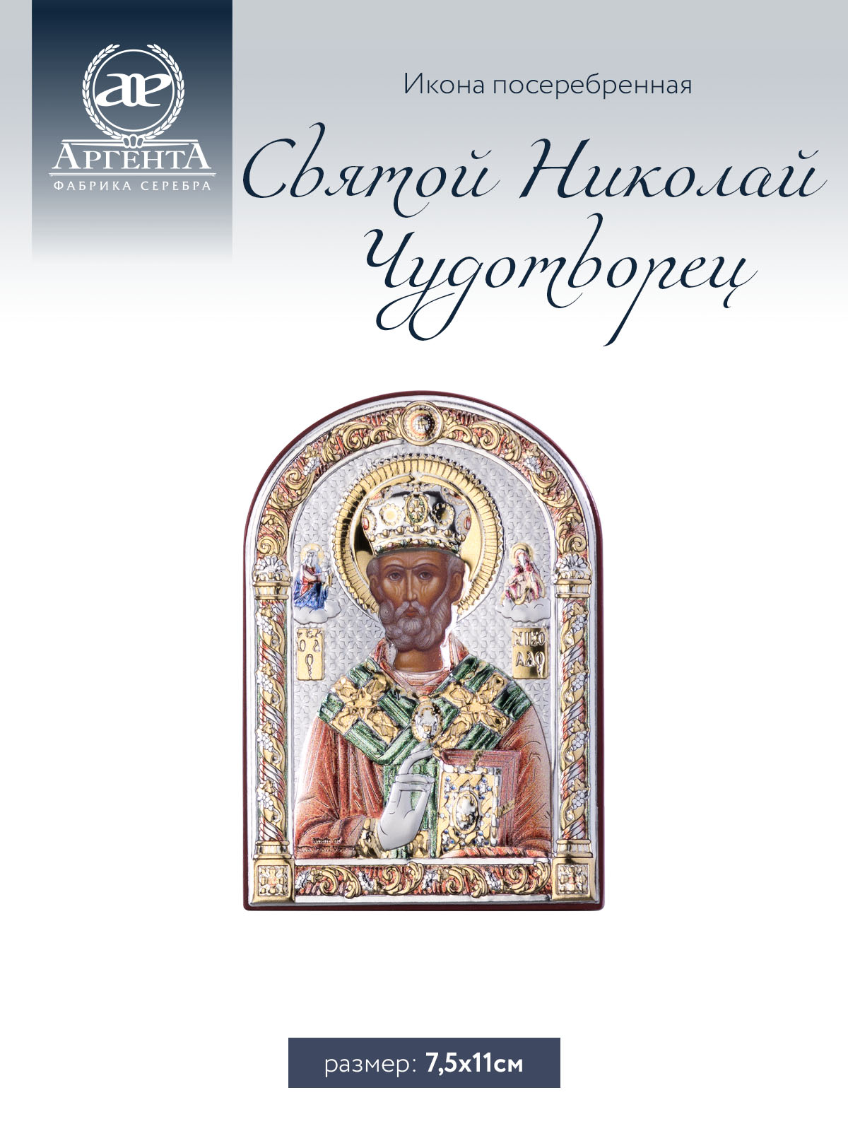 

Икона Аргента Святой Николай Чудотворец 7.5*11, 84126 2LCOL
