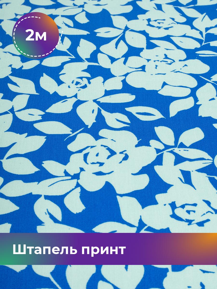 

Ткань Штапель принт Shilla, отрез 2 м * 142 см, мультиколор 083, Голубой, 18101444