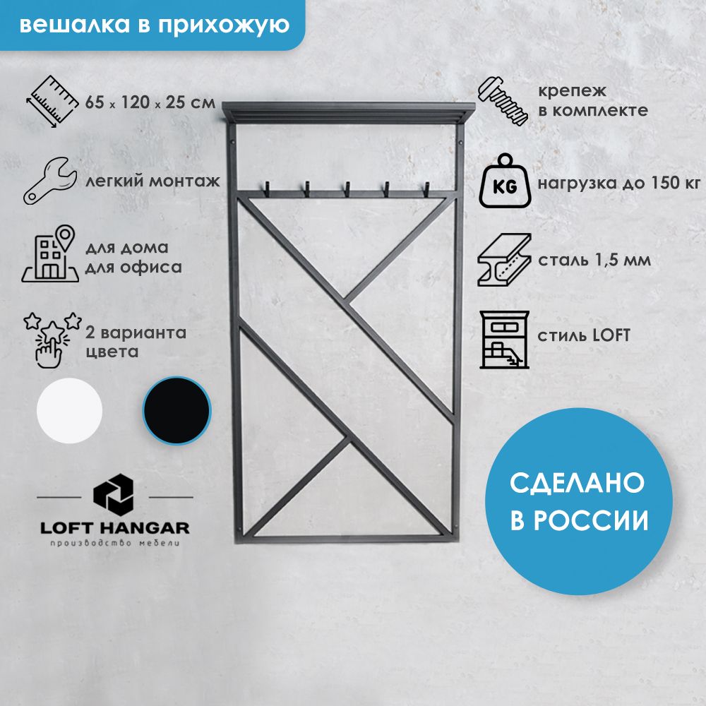 

Вешалка настенная Loft Hangar Steel in house Черный муар 65x25x120 см, Steel in house