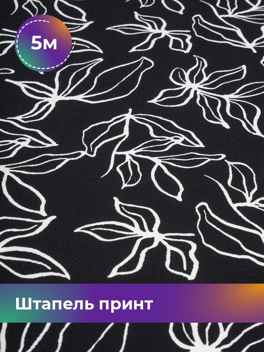 

Ткань Штапель принт Shilla, отрез 5 м * 142 см, черный 069, 18101437