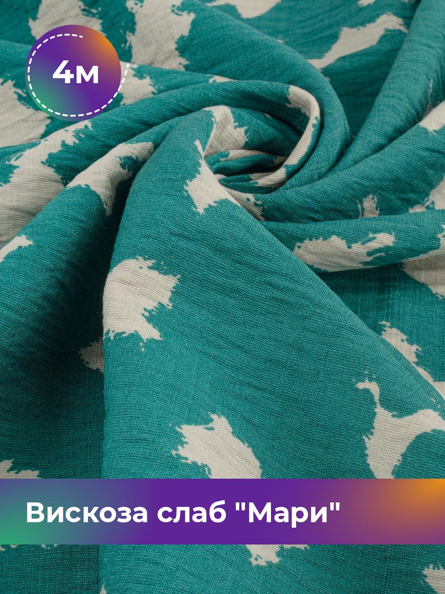 

Ткань Вискоза слаб Мари Shilla, отрез 4 м * 148 см, мультиколор 020, Бирюзовый, 18092197