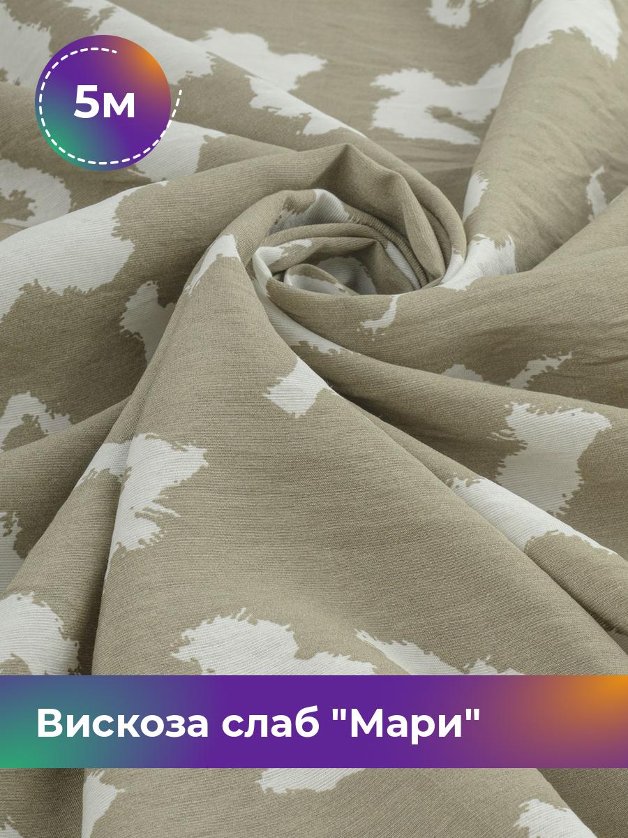 

Ткань Вискоза слаб Мари Shilla, отрез 5 м * 148 см, мультиколор 021, Зеленый, 18092197