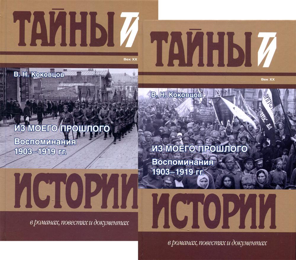 

Из моего прошлого: Воспоминания. 1903-1919 гг
