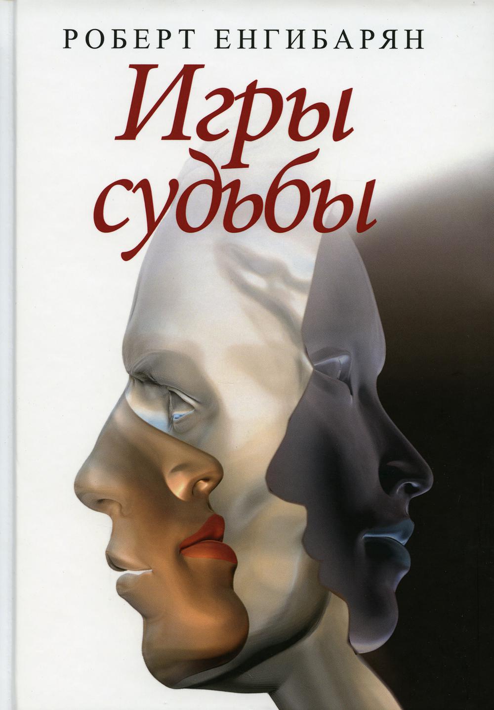

Книга Игры судьбы