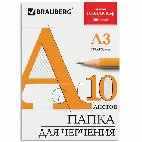 Папка для черчения А3 10л Brauberg ватман Гознак КБФ (200 г/квм без рамки) (129226) 20шт