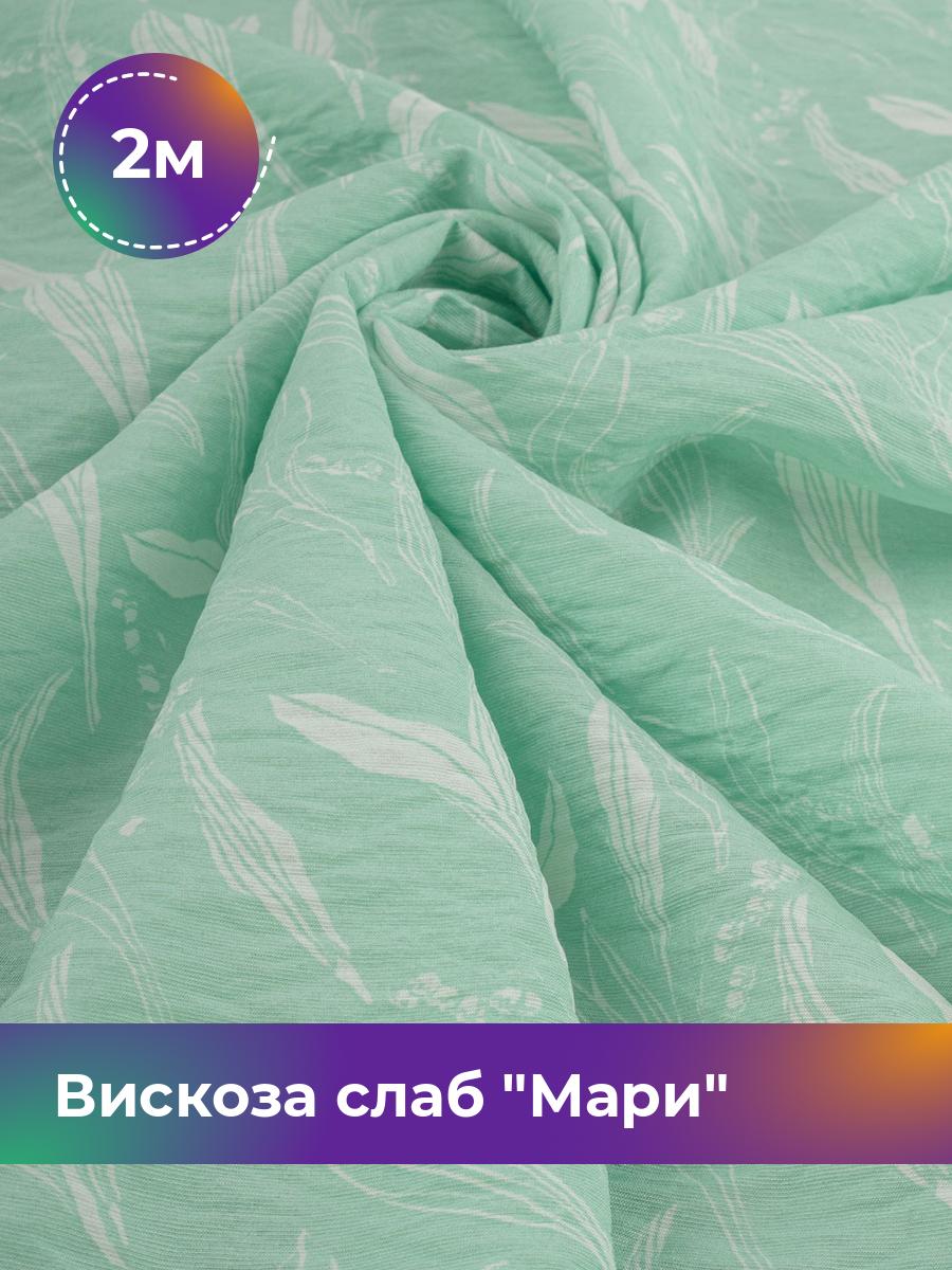 

Ткань Вискоза слаб Мари Shilla, отрез 2 м * 148 см, мультиколор 024, Бирюзовый, 18092196