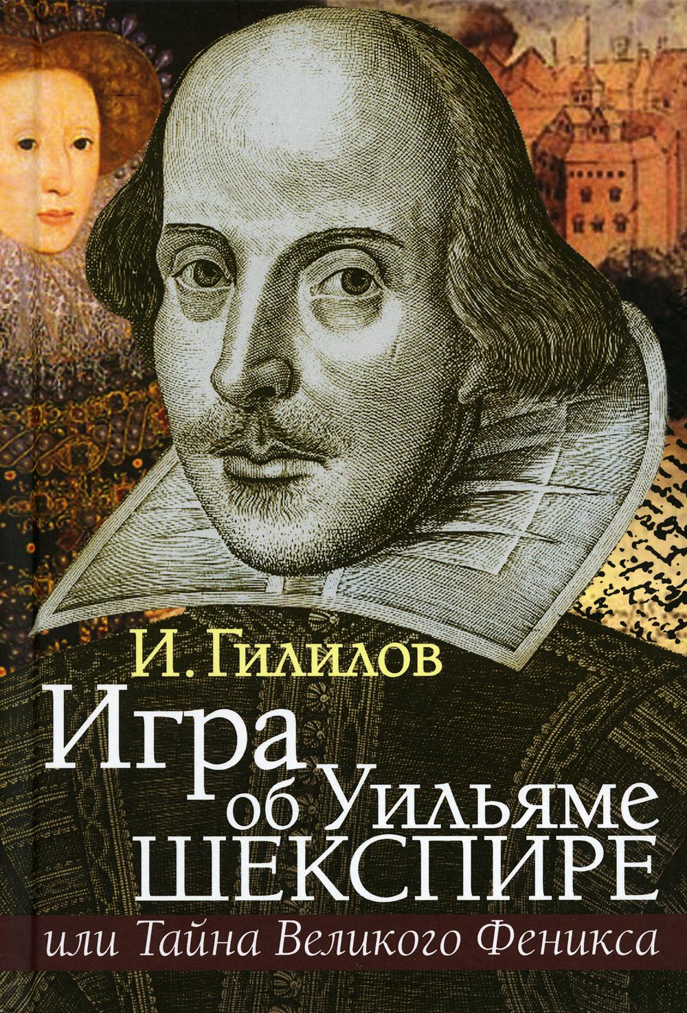 

Игра об Уильяме Шекспире, или Тайна Великого Феникса