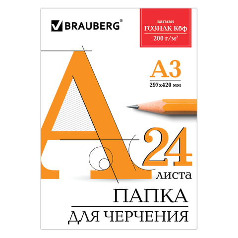 Папка для черчения А3 24л Brauberg ватман Гознак КБФ (200 г/квм без рамки) (129254) 10шт