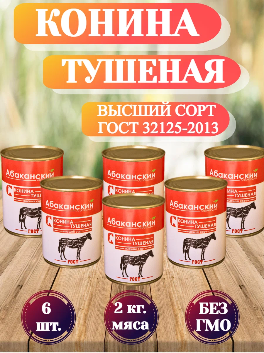 Конина тушеная Абаканский Агрохолдинг, высший сорт, ГОСТ, 338 г х 6 шт