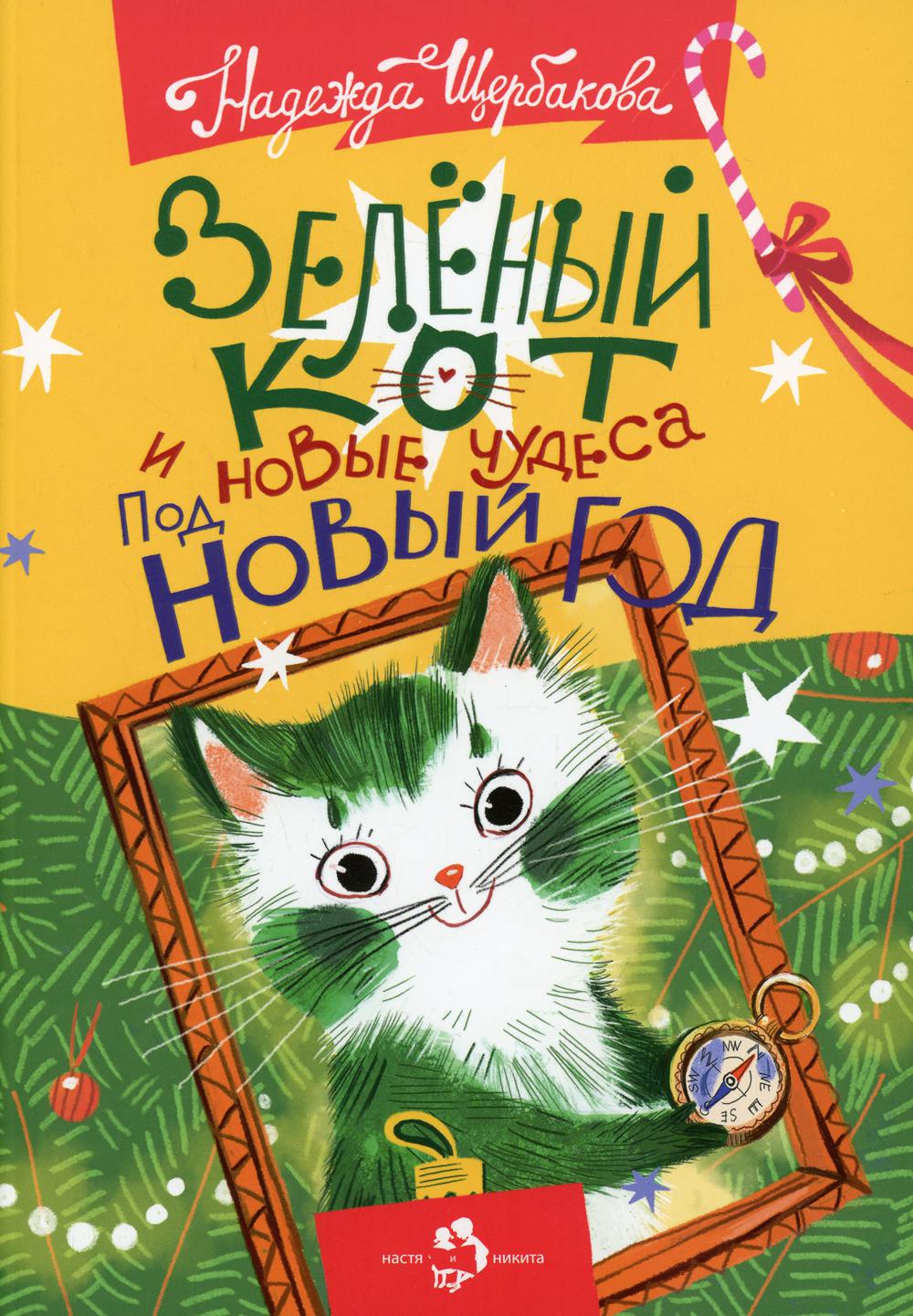 фото Книга зеленый кот и новые чудеса под новый год настя и никита