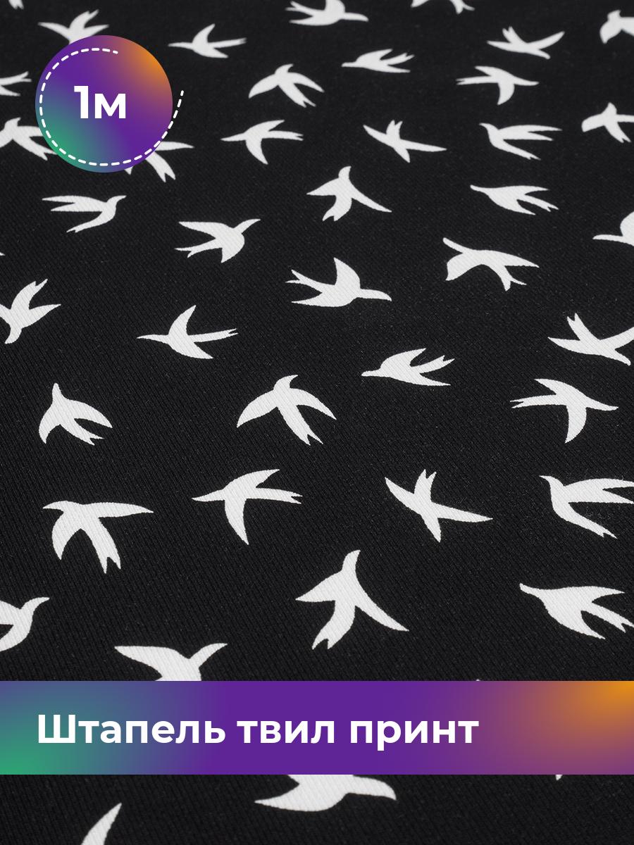 

Ткань Штапель твил принт Shilla, отрез 1 м * 145 см, мультиколор 029, Черный, 18085745