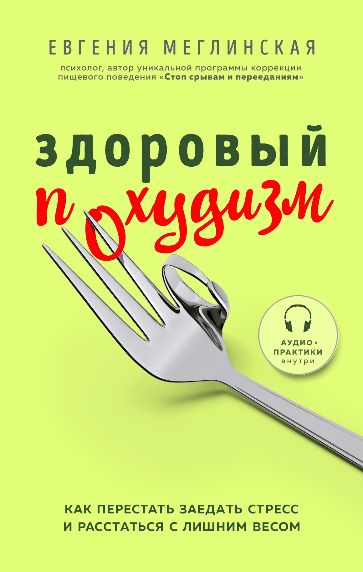 

Книга Здоровый похудизм. Как перестать заедать стресс и расстаться с лишним весом (с ав...