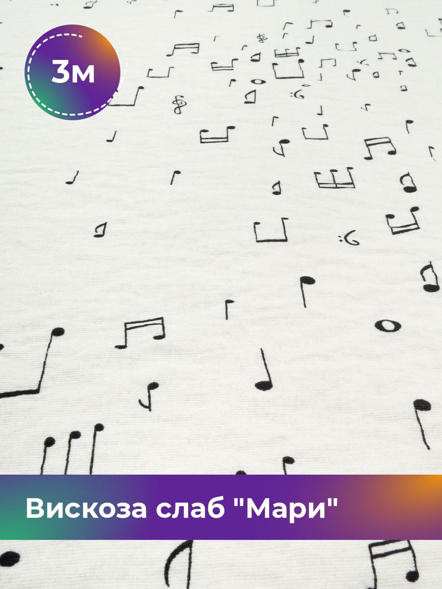 

Ткань Вискоза слаб Мари Shilla, отрез 3 м * 148 см, белый 010, 18055898