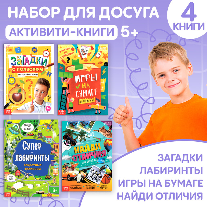 

Набор книг для досуга, 4 шт.