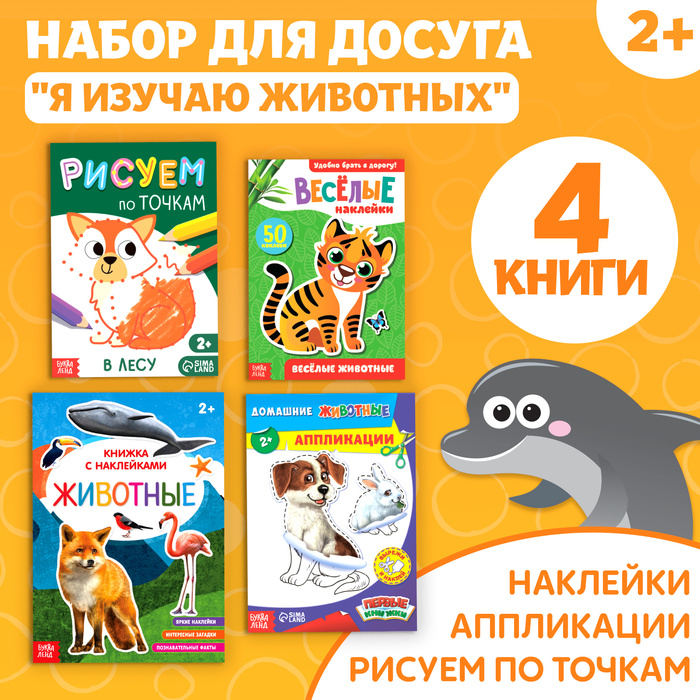 

Набор книг для досуга «Я изучаю животных», 4 шт