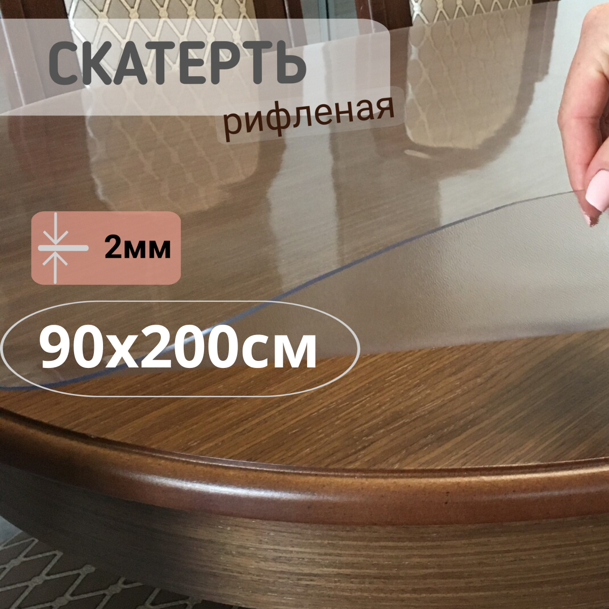 

Силиконовая рифленая скатерть 90x200см толщина 2мм овал, Прозрачный, ОВРИФ2