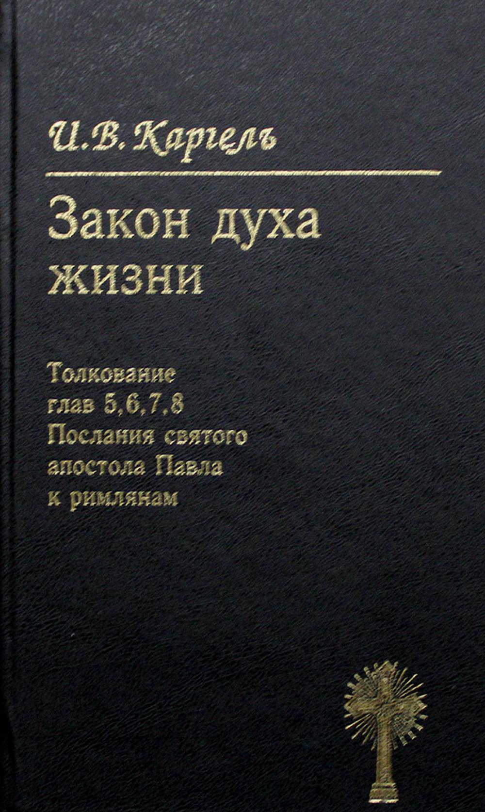 

Книга Закон духа жизни