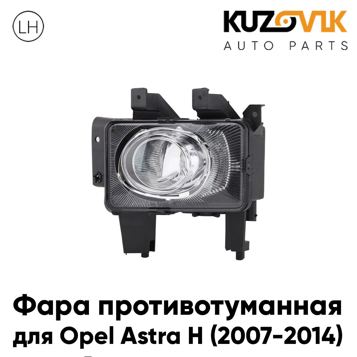 

Противотуманная фара KUZOVIK Опель Астра Opel Astra H 2007-2014 рест, левая KZVK1610049217