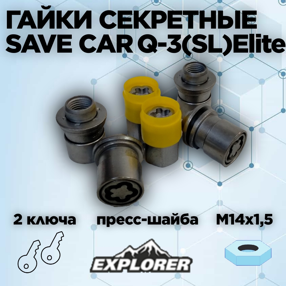 Секретная гайка SAVE CAR Q-3 (SL)Elite, M14x1,5x12 CH19/21, пресс-шайба