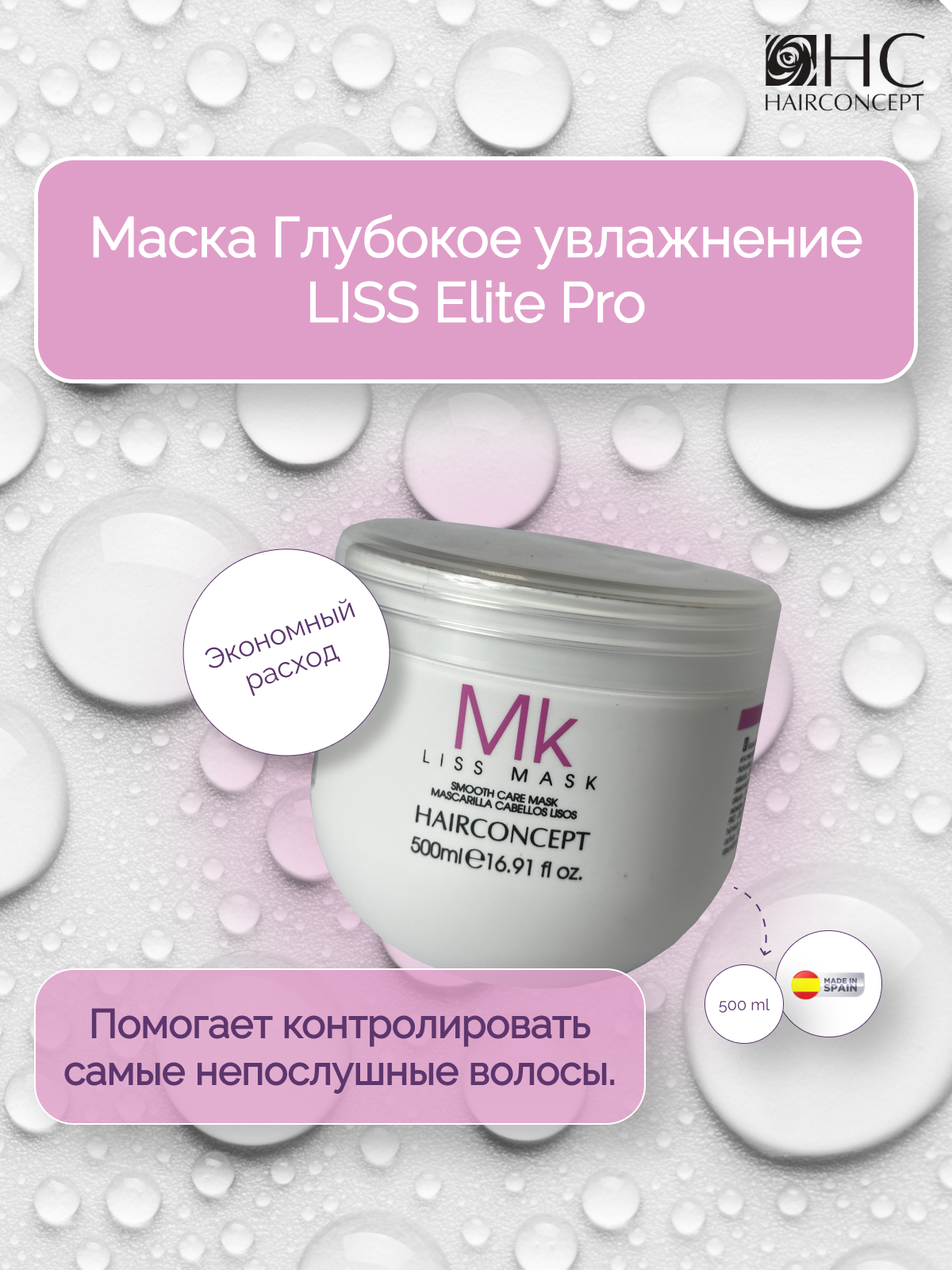 Маска HairConcept для волос глубокое увлажнение LISS 500 мл