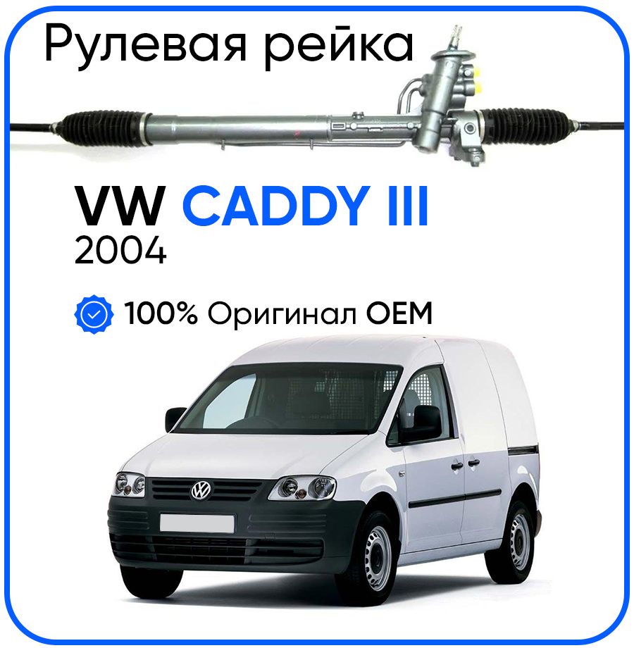 Рулевая рейка TRW PSGVW218R VW Caddy III 2004-, PSGVW218R