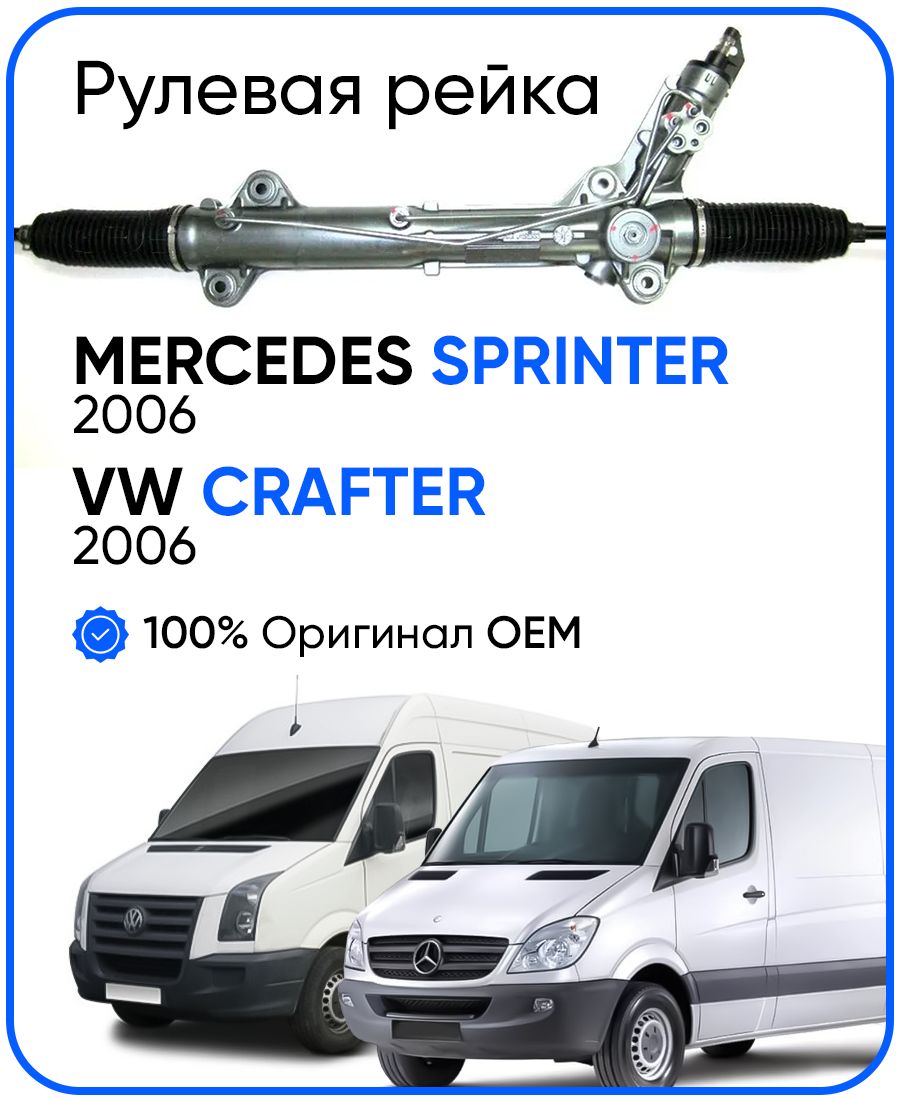 Рулевая рейка ZF PSGVW217R Mercedes Sprinter W906 2006-, VW Crafter 2006-, PSGVW217R