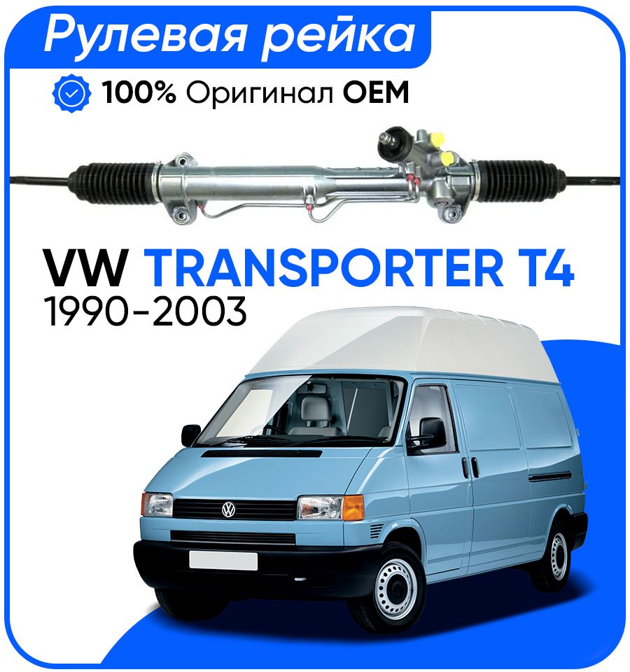 

Рулевая рейка ZF PSGVW212R VW Transporter T4 1990-2003, PSGVW212R, PSGVW212R
