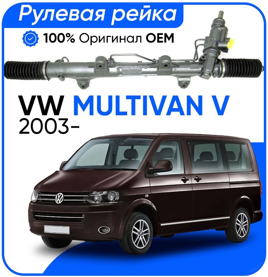 

Рулевая рейка ZF PSGVW209R VW Multivan V 2003-, PSGVW209R, PSGVW209R