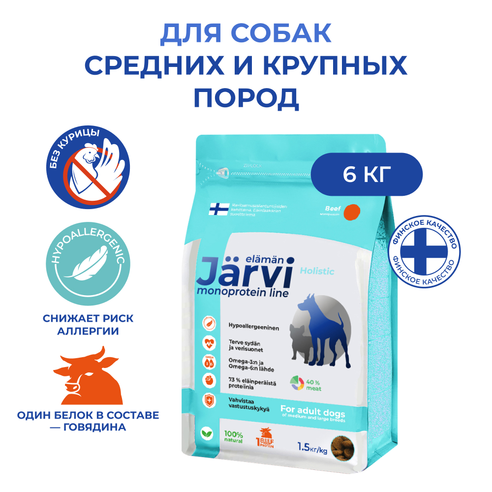 

Сухой корм для собак Jarvi монопротеиновый, средних и крупных пород, Говядина, 6 кг.
