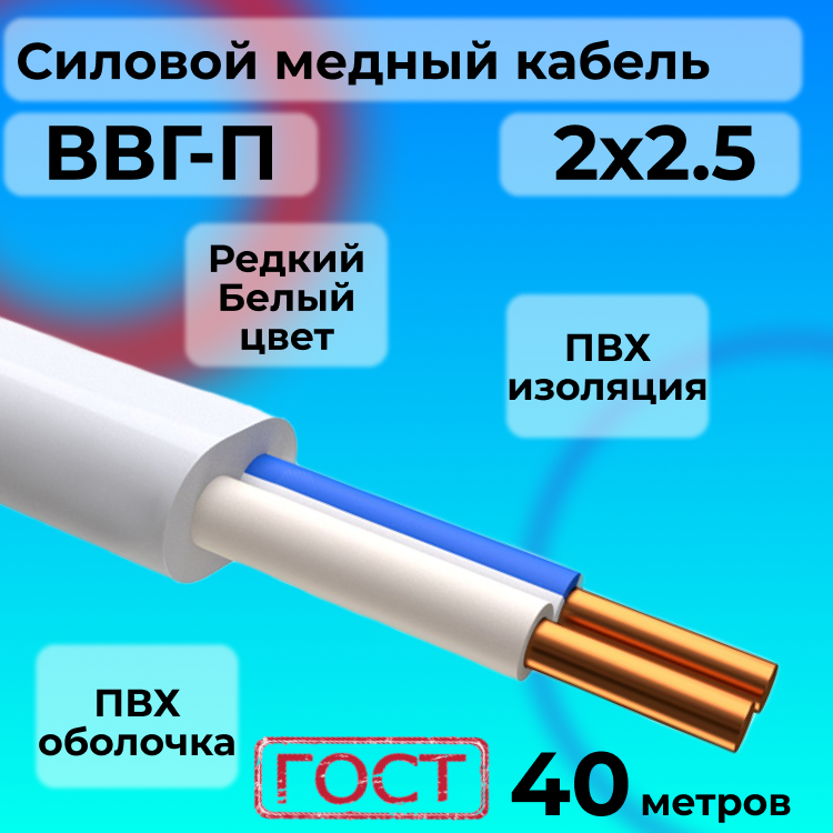 

Провод АЛЬФАКАБЕЛЬ ВВГ-П 2х2.5 белый, 40 м, R1554885-040, ВВГ