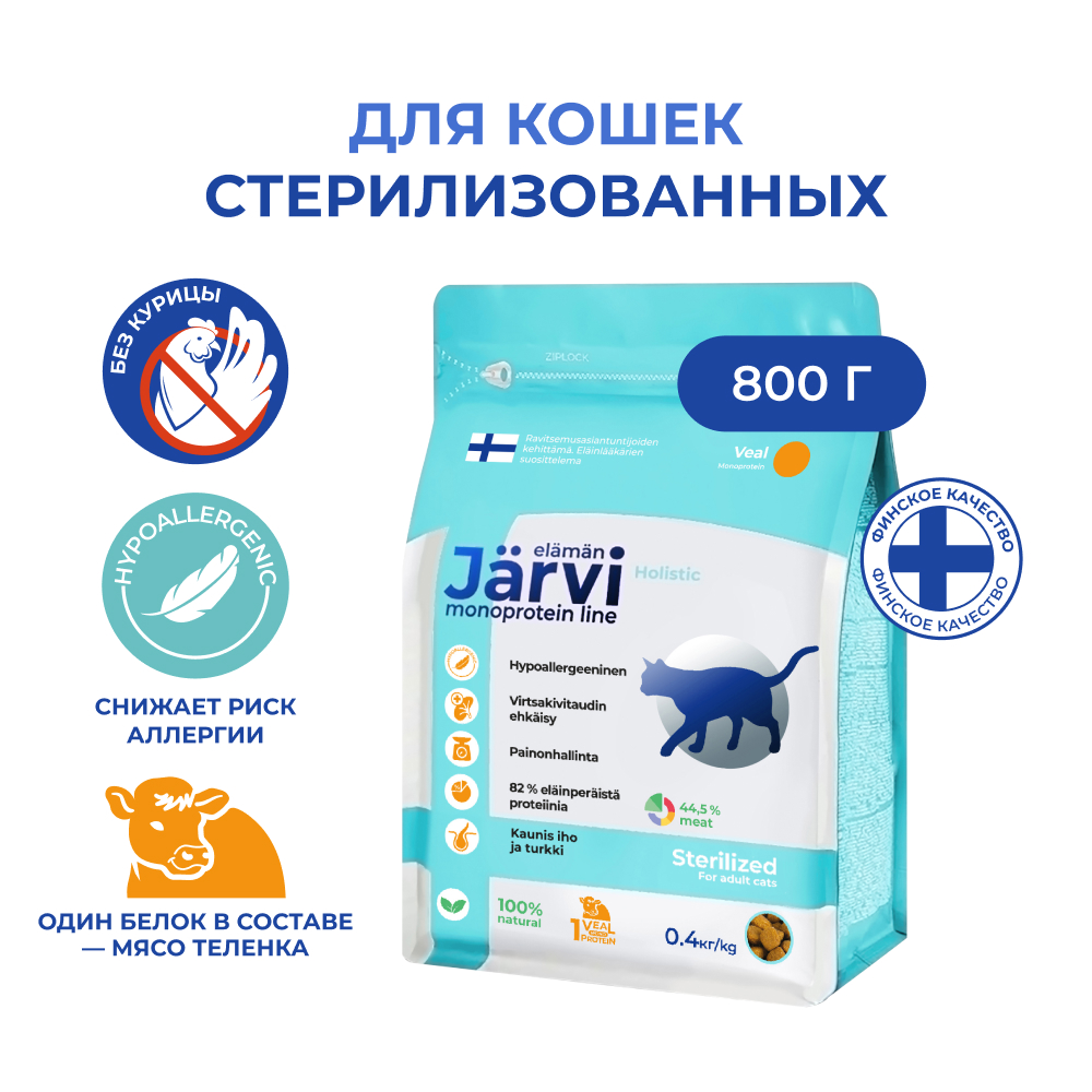 

Сухой корм для кошек Jarvi монопротеиновый, для стерилизованных, телятина, 800г
